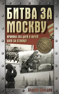 Битва за Москву. Хроника 203 дней и ночей боев за столицу