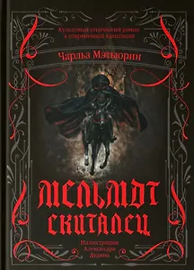 Мельмот Скиталец