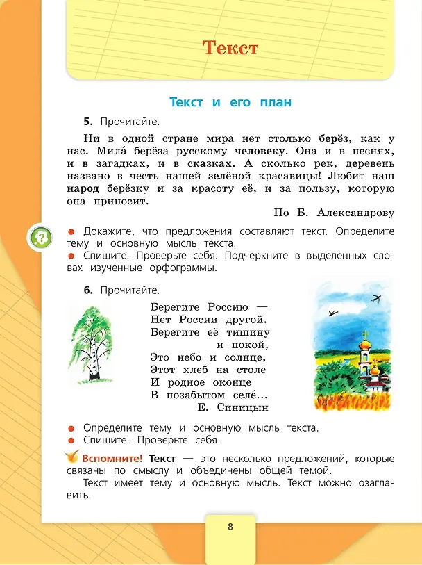 Книга Русский язык. 4 класс. Учебник. В 2-х частях. Часть 1 (Валентина Канакина, Всеслав Горецкий) — 5
