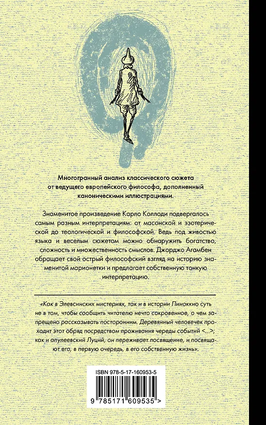 Книга Пиноккио. Приключения марионетки (Джорджо Агамбен) — 2