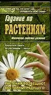 Книга Азбука гаданий:Гадание по растениям ()