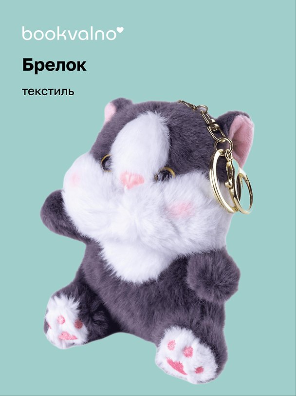 Брелок Котик с щечками темно-серый (текстиль) (12см) (12-1644-202505-T39) 3103157 — 1