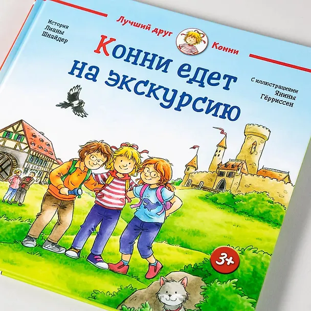 Книга Конни едет на экскурсию (Лиана Шнайдер) — 10