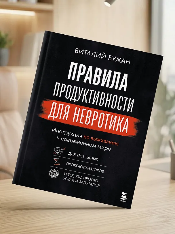 Книга Правила продуктивности для невротика. Инструкция по выживанию в современном мире для тревожных, прокрастинаторов и тех, кто просто устал и запутался (Виталий Бужан) — 12