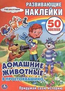 Развивающие наклейки. Домашние животные в Простоквашино. Придумай свою историю