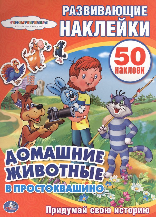 Книга Развивающие наклейки. Домашние животные в Простоквашино. Придумай свою историю () — 1