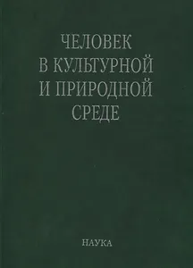 Человек в культурной и природной среде (Алексеева)