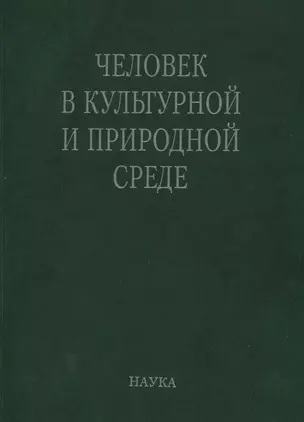 Человек в культурной и природной среде (Алексеева) — 2637755 — 1