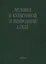 Человек в культурной и природной среде (Алексеева) — 2637755 — 1