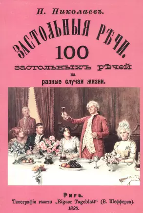 Застольные речи. 100 застольных речей на разные случаи жизни — 2736029 — 1