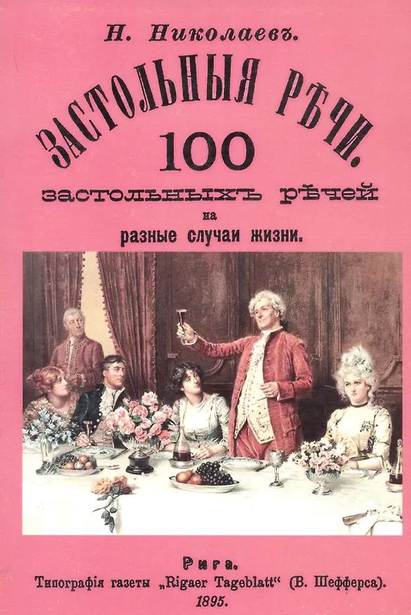 Книга Застольные речи. 100 застольных речей на разные случаи жизни () — 1