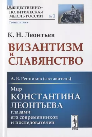 Византизм и Славянство / Мир Константина Леонтьева глазами его современников и последователей — 2776412 — 1