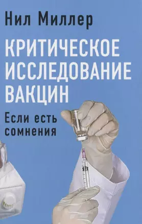 Критическое исследование вакцин. Если есть сомнения — 2850061 — 1