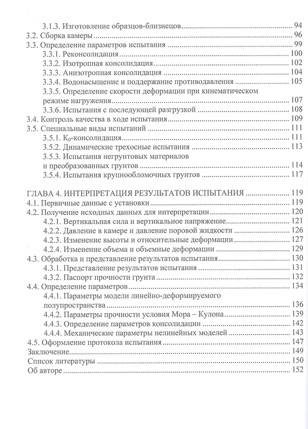 Книга Осесимметричное трехосное сжатие в практике инженерных изысканий (Анатолий Мирный) — 3