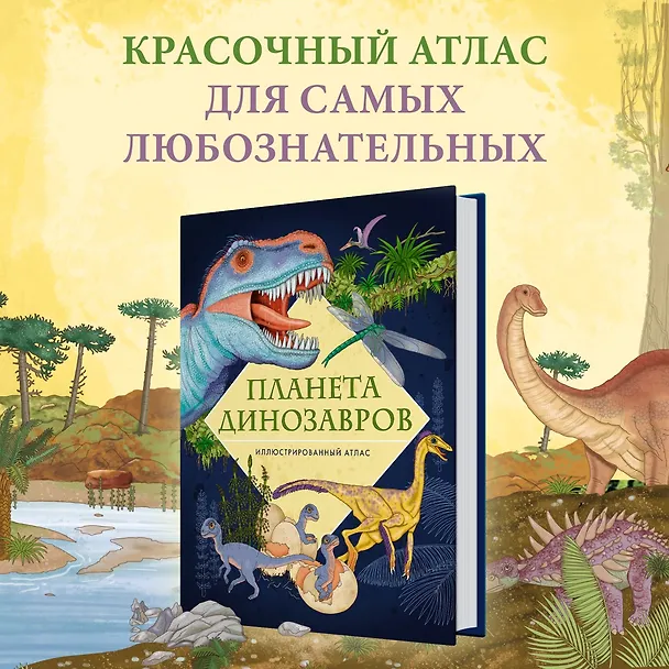 Книга Планета динозавров. Иллюстрированный атлас (Элеонора Барсотти) — 5