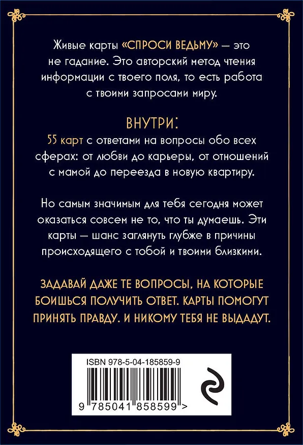 Книга Спроси ведьму. Карты, которые знают о тебе все (Юлия Ивлиева) — 2