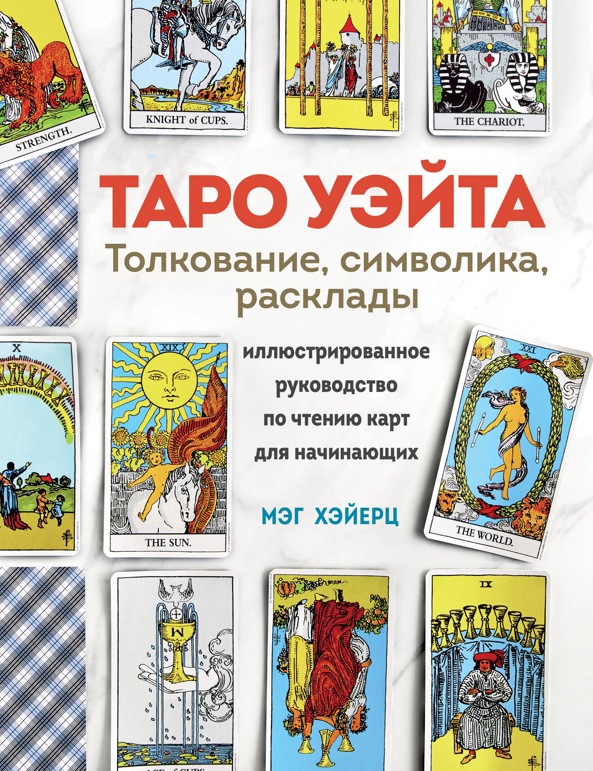 

ТАРО УЭЙТА. Толкование, расклады и символика. Иллюстрированное руководство по чтению карт для начинающих