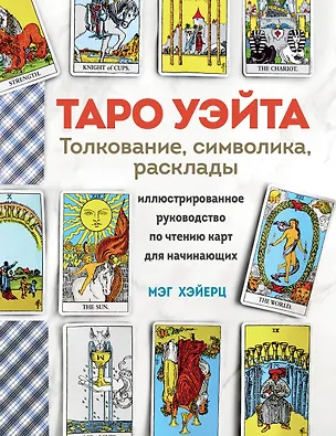 Книга ТАРО УЭЙТА. Толкование, расклады и символика. Иллюстрированное руководство по чтению карт для начинающих (Мэг Хэйерц)