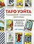 ТАРО УЭЙТА. Толкование, расклады и символика. Иллюстрированное руководство по чтению карт для начинающих — 3034257 — 1