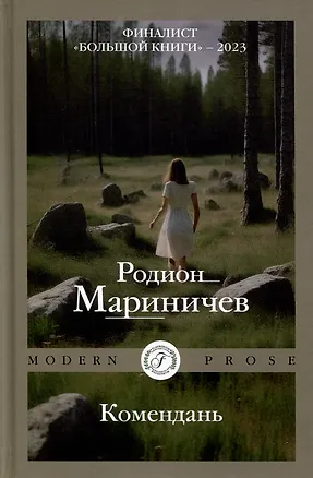 Книга Комендань (Родион Мариничев)