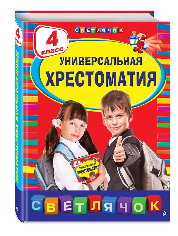 Книга Универсальная хрестоматия: 4 класс. 2-е изд., испр. и доп. () — 4