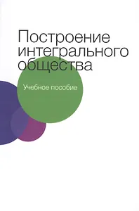 Построение интегрального общества