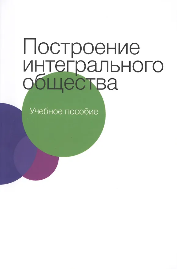 Книга Построение интегрального общества () — 1