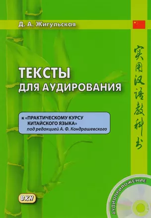 Тексты для аудирования к «Практическому курсу китайского языка». Книга + CD — 2612044 — 1