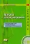 Тексты для аудирования к «Практическому курсу китайского языка». Книга + CD — 2612044 — 1