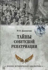 Тайны советской репатриации