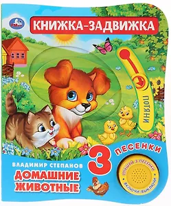 Домашние животные. Книжка-задвижка