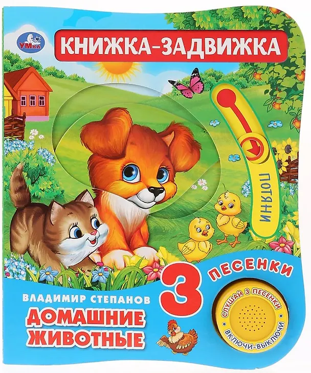 Книга Домашние животные. Книжка-задвижка (Владимир Степанов) — 1