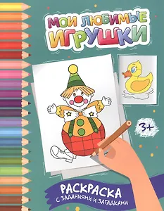 Мои любимые игрушки: раскраска с заданиями и загадками