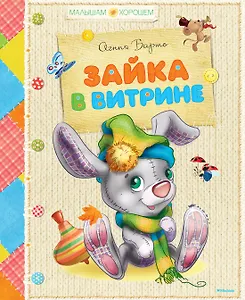 Зайка в витрине