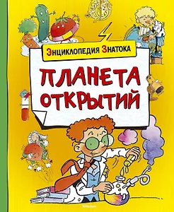 Планета открытий