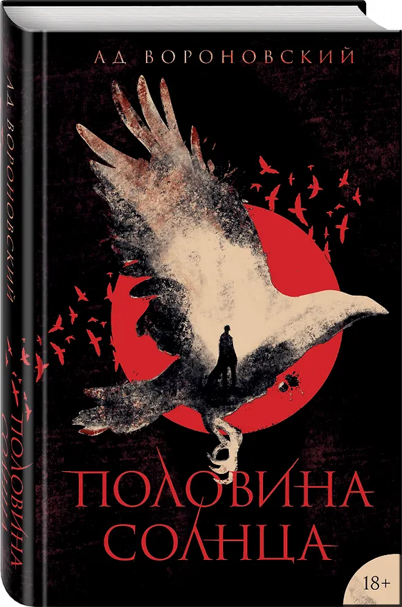 Книга Половина солнца (Ад Вороновский) — 4