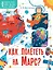 Как полететь на Марс? — 2843052 — 1