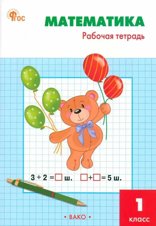 Книга Математика. 1 класс: рабочая тетрадь (Татьяна Ситникова) — 1