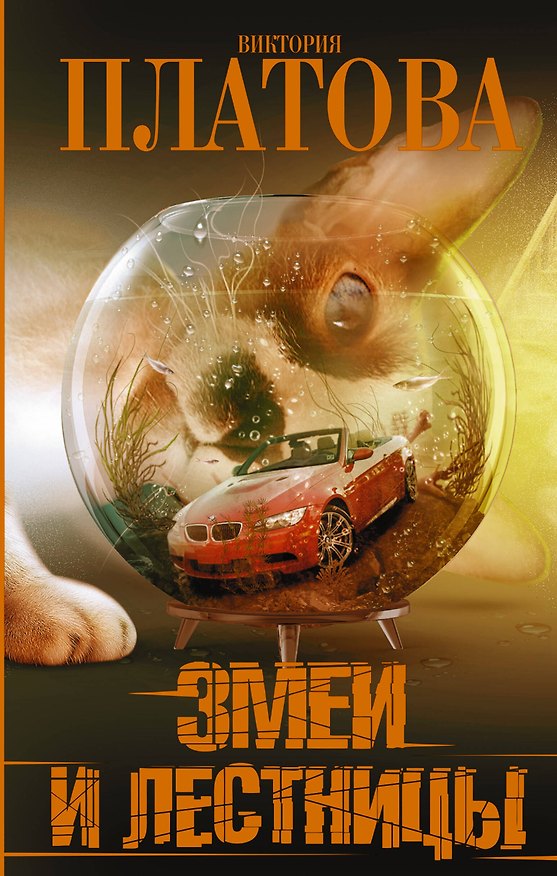 Книга Змеи и лестницы: роман (Виктория Платова) — 1