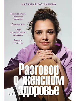 Книга Разговор о женском здоровье (Наталья Фомичева)