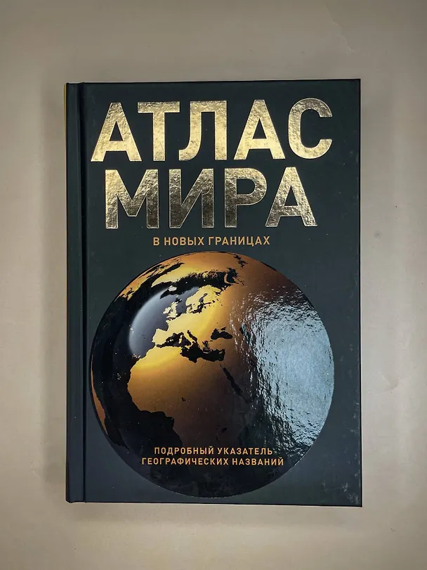 Книга Атлас мира (в новых границах) (Т224) () — 7