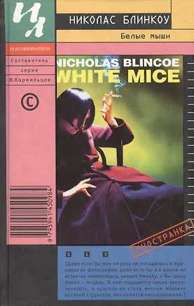 Книга Белые мыши ()