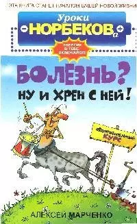 Болезнь? Ну и хрен с ней!: Оздоровительный курс — 2035383 — 1