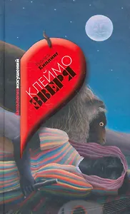 Клеймо зверя : рассказы. Портрет Дориана Грея : роман