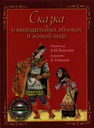 Сказка о молодильных яблоках и живой воде. Обработка А.Н. Толстого — 2319965 — 1