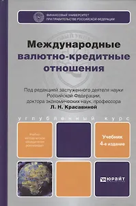 Международные валютно-кредитные отношения: учебник для вузов. 4 -е изд., перераб. и доп.