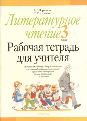 Литературное чтение. 3 класс. Рабочая тетрадь для учителя. Приложение к учебнику "Литературное чтение" для 3 класса общеобразовательной школы с русским языком обучения (авторы В.С. Воропаева, Т.С.Куцанова). 2-е издание — 2377742 — 1