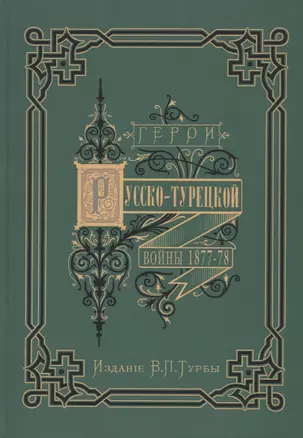 Герои и деятели Русско-турецкой войны 1877-1878 гг. — 2678262 — 1