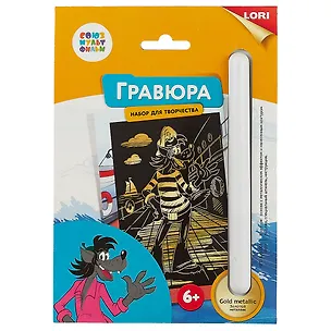 Набор для творчества LORI Гравюра Союзмультфильм Волк малая с эффектом золота 2683222