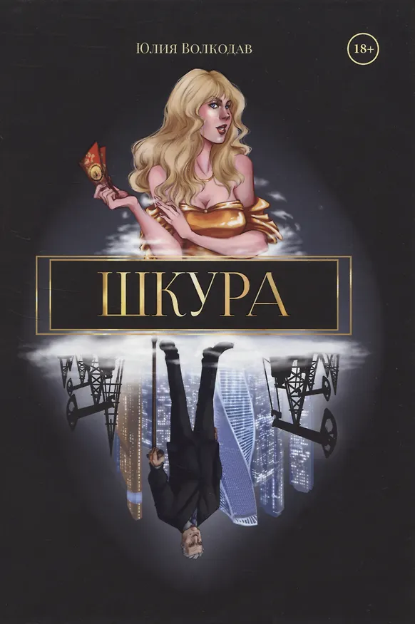 Книга Шкура (Юлия Волкодав) — 1